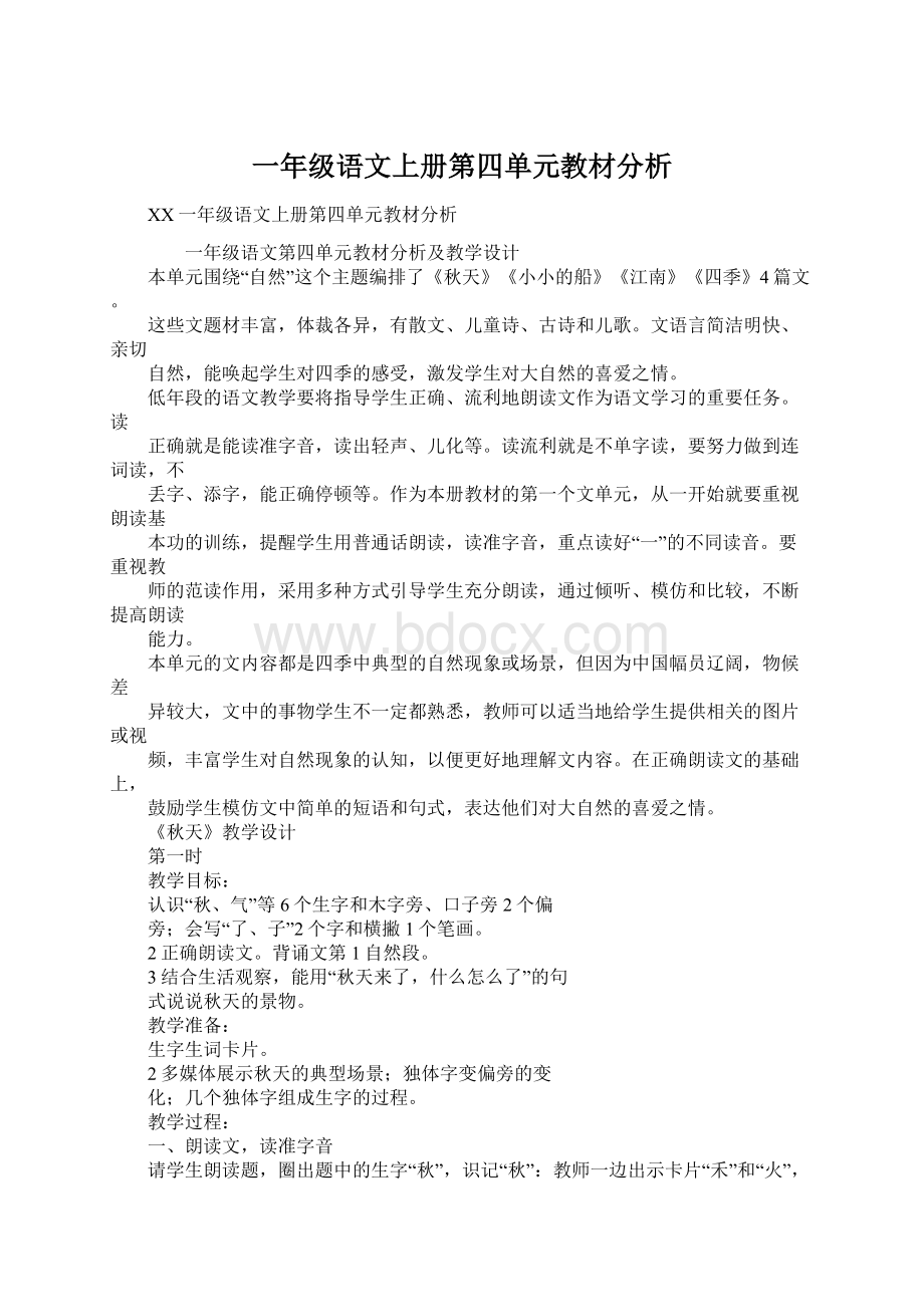 一年级语文上册第四单元教材分析文档格式.docx