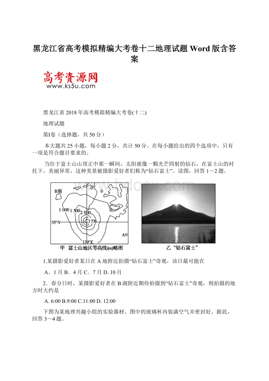 黑龙江省高考模拟精编大考卷十二地理试题Word版含答案.docx_第1页