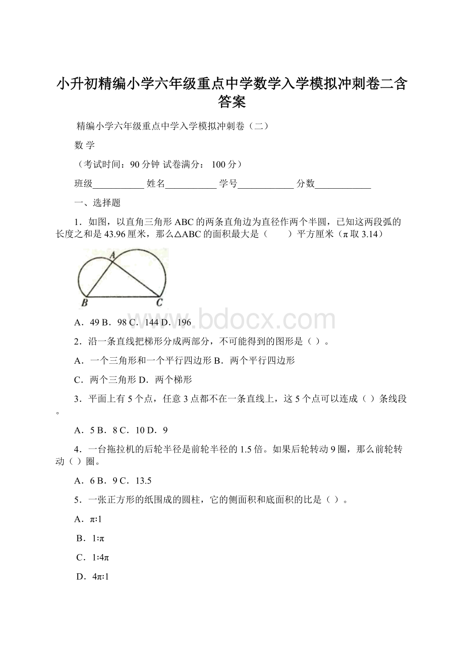 小升初精编小学六年级重点中学数学入学模拟冲刺卷二含答案Word文档格式.docx_第1页