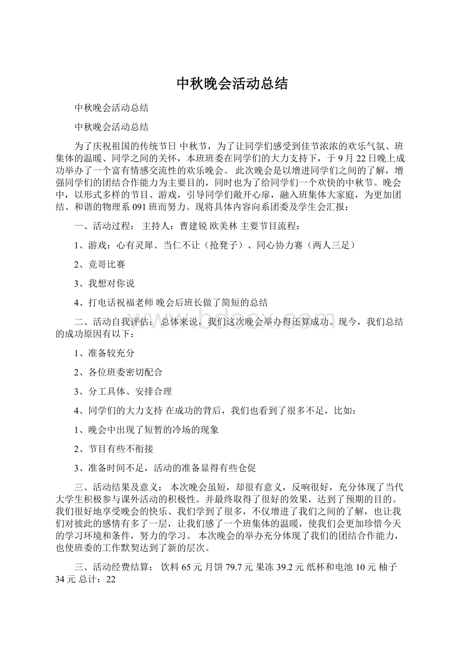 中秋晚会活动总结Word下载.docx_第1页