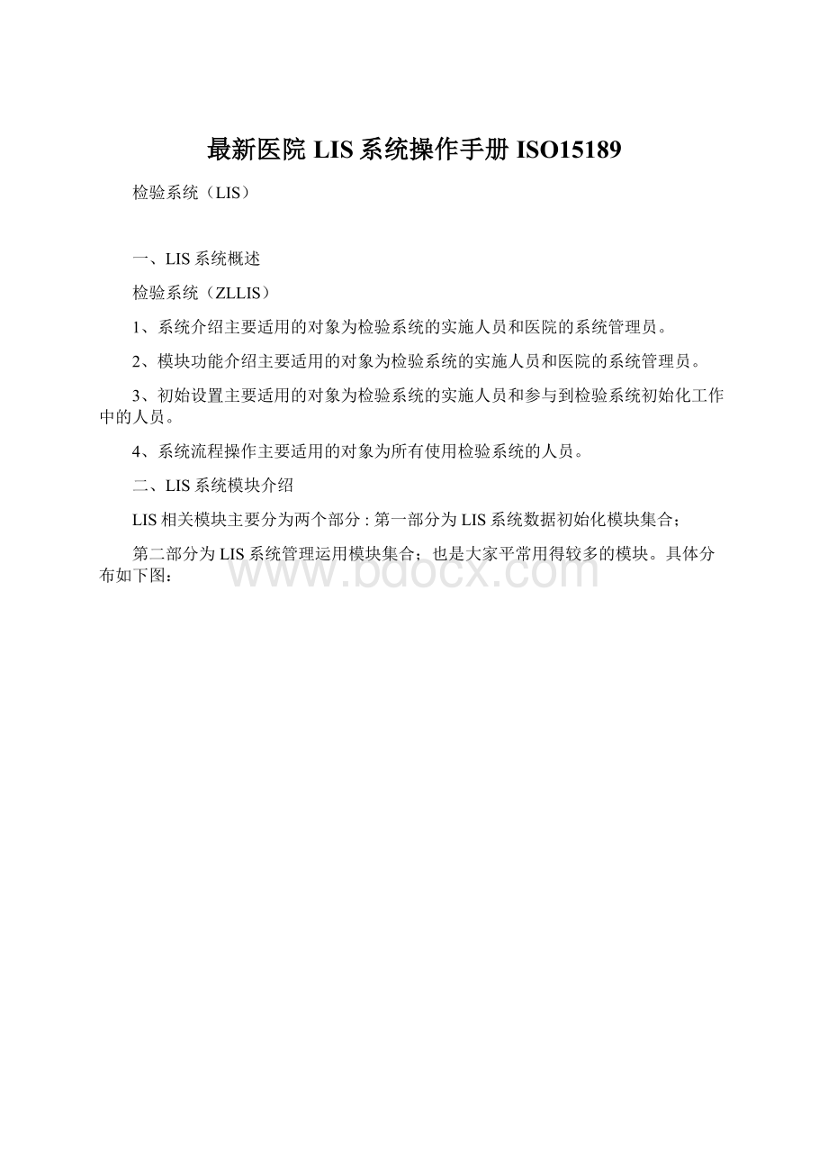 最新医院LIS系统操作手册ISO15189Word文档下载推荐.docx