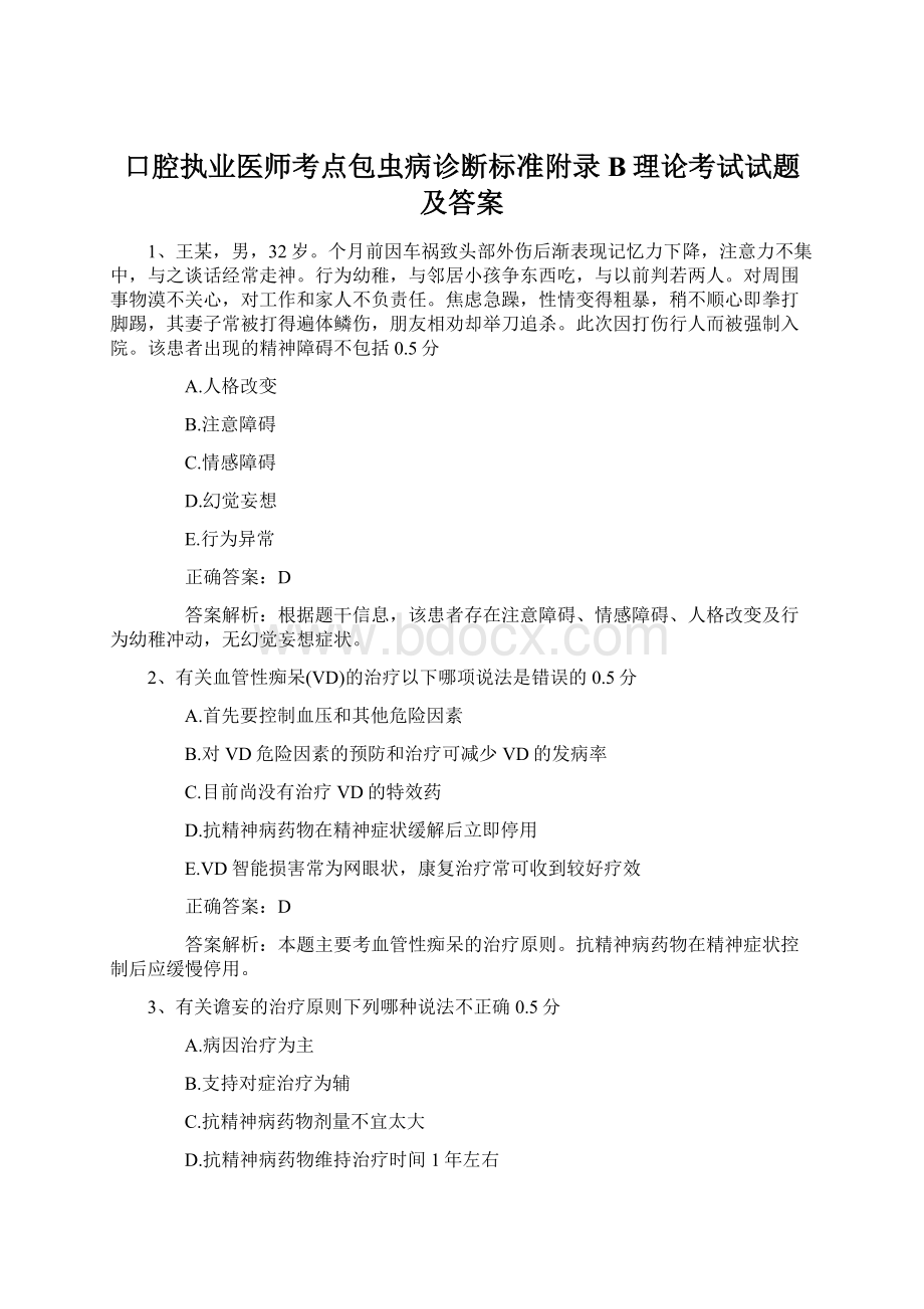 口腔执业医师考点包虫病诊断标准附录B理论考试试题及答案.docx_第1页