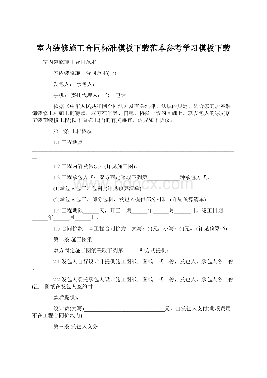 室内装修施工合同标准模板下载范本参考学习模板下载Word格式文档下载.docx_第1页