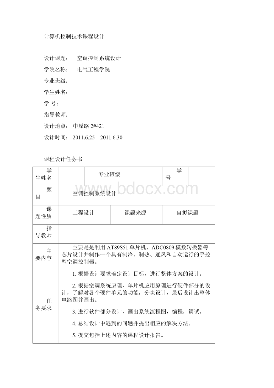 计算机控制技术课程设计空调控制系统设计Word格式.docx_第2页