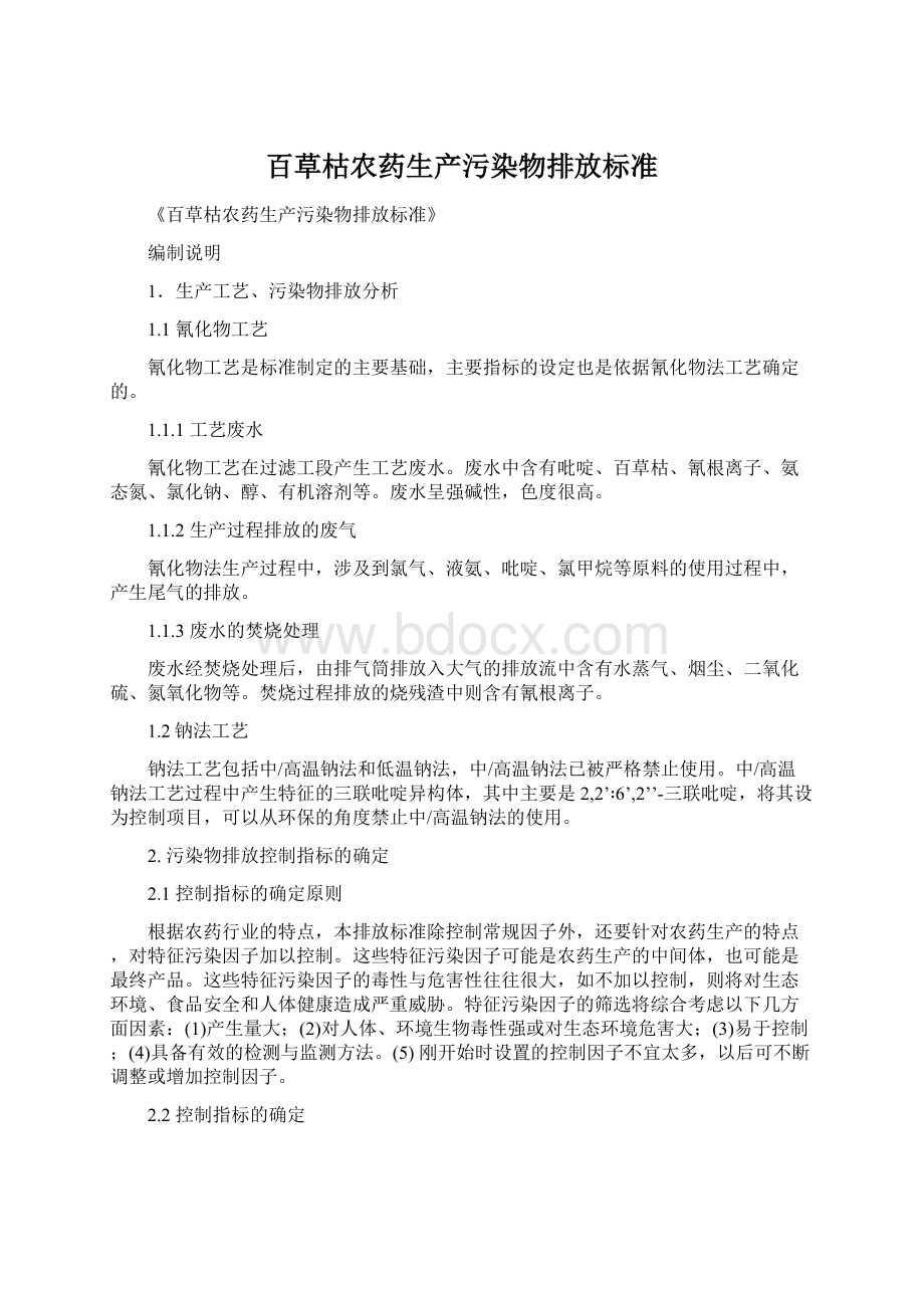 百草枯农药生产污染物排放标准Word文档格式.docx_第1页