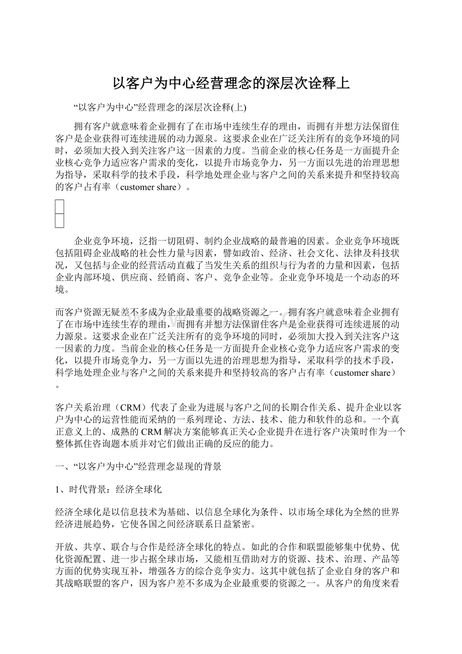 以客户为中心经营理念的深层次诠释上.docx