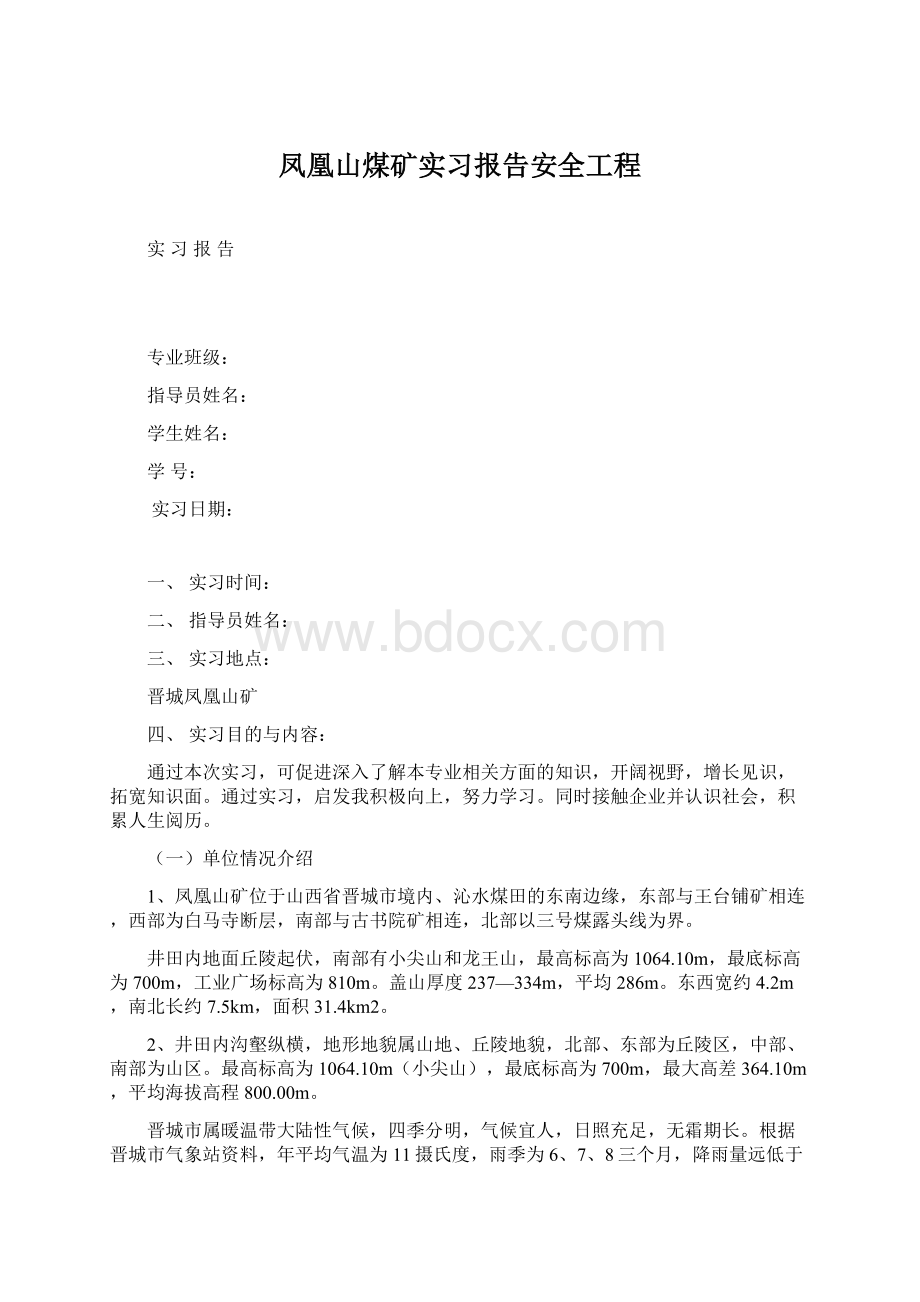 凤凰山煤矿实习报告安全工程.docx_第1页