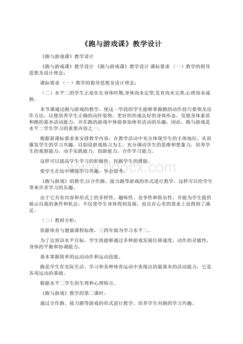 《跑与游戏课》教学设计Word文档格式.docx