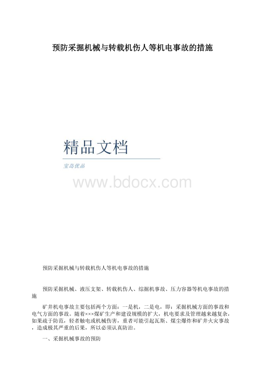 预防采掘机械与转载机伤人等机电事故的措施Word格式.docx