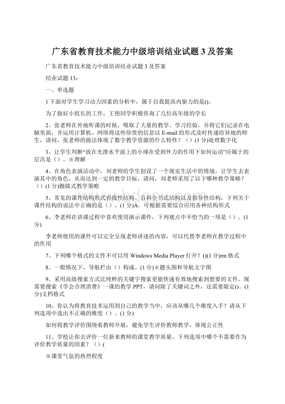 广东省教育技术能力中级培训结业试题3及答案Word文件下载.docx_第1页