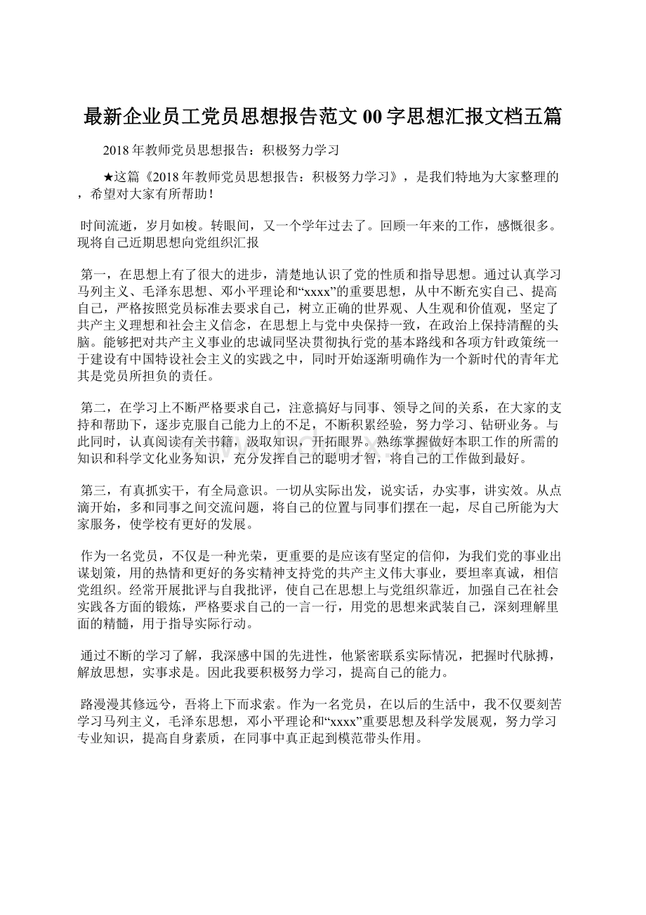 最新企业员工党员思想报告范文00字思想汇报文档五篇Word文档格式.docx_第1页