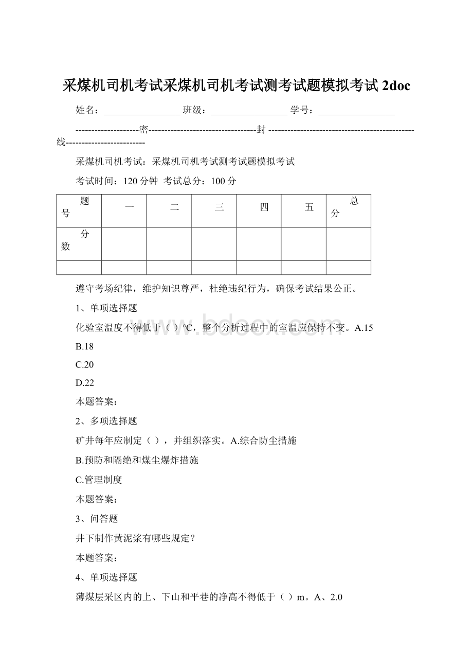 采煤机司机考试采煤机司机考试测考试题模拟考试2docWord下载.docx_第1页