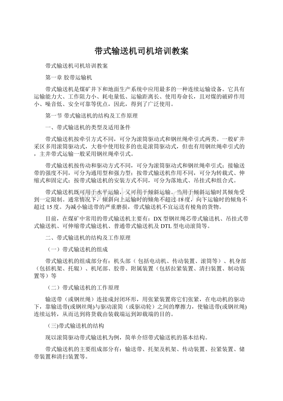 带式输送机司机培训教案Word文件下载.docx