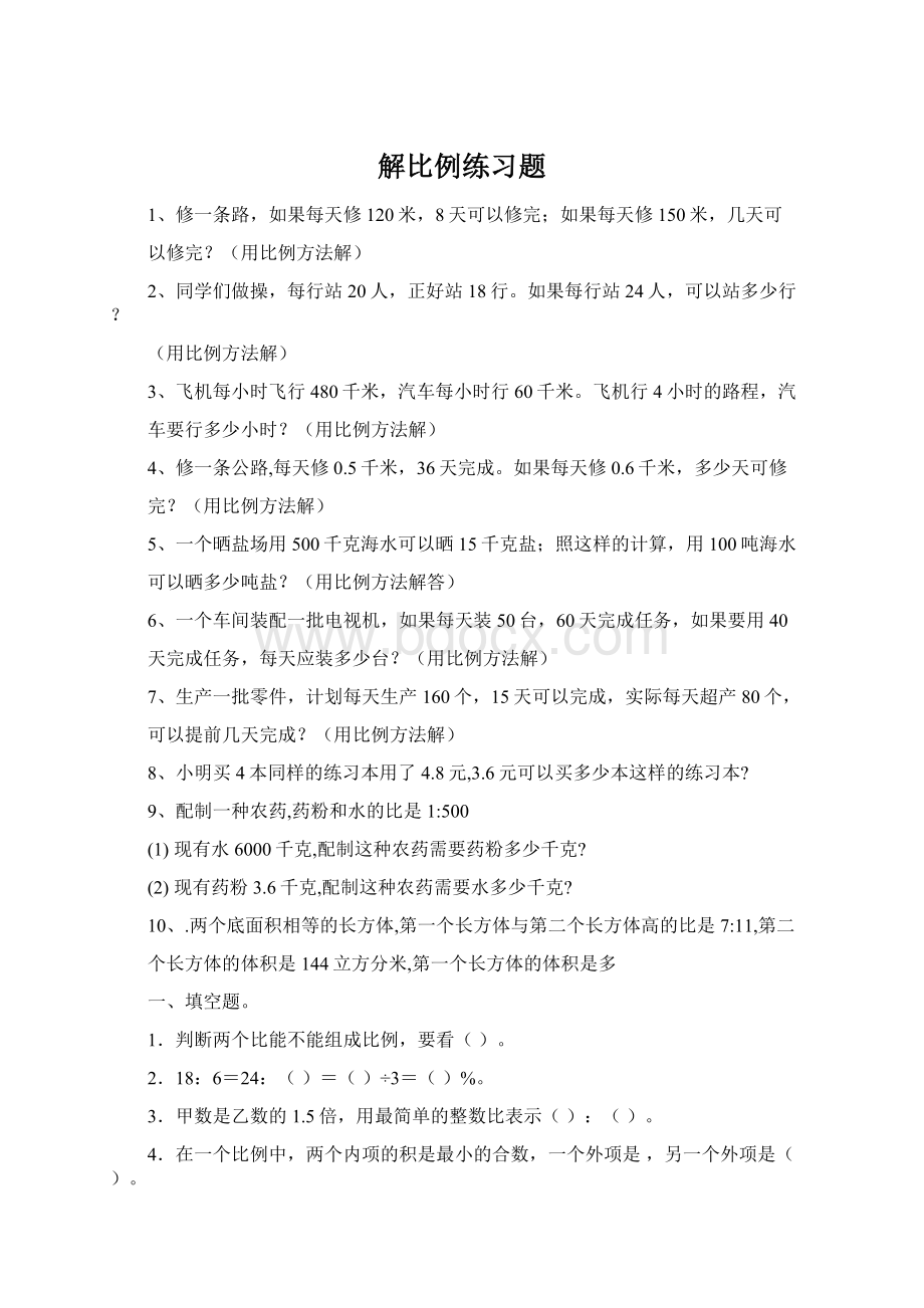 解比例练习题Word文档下载推荐.docx