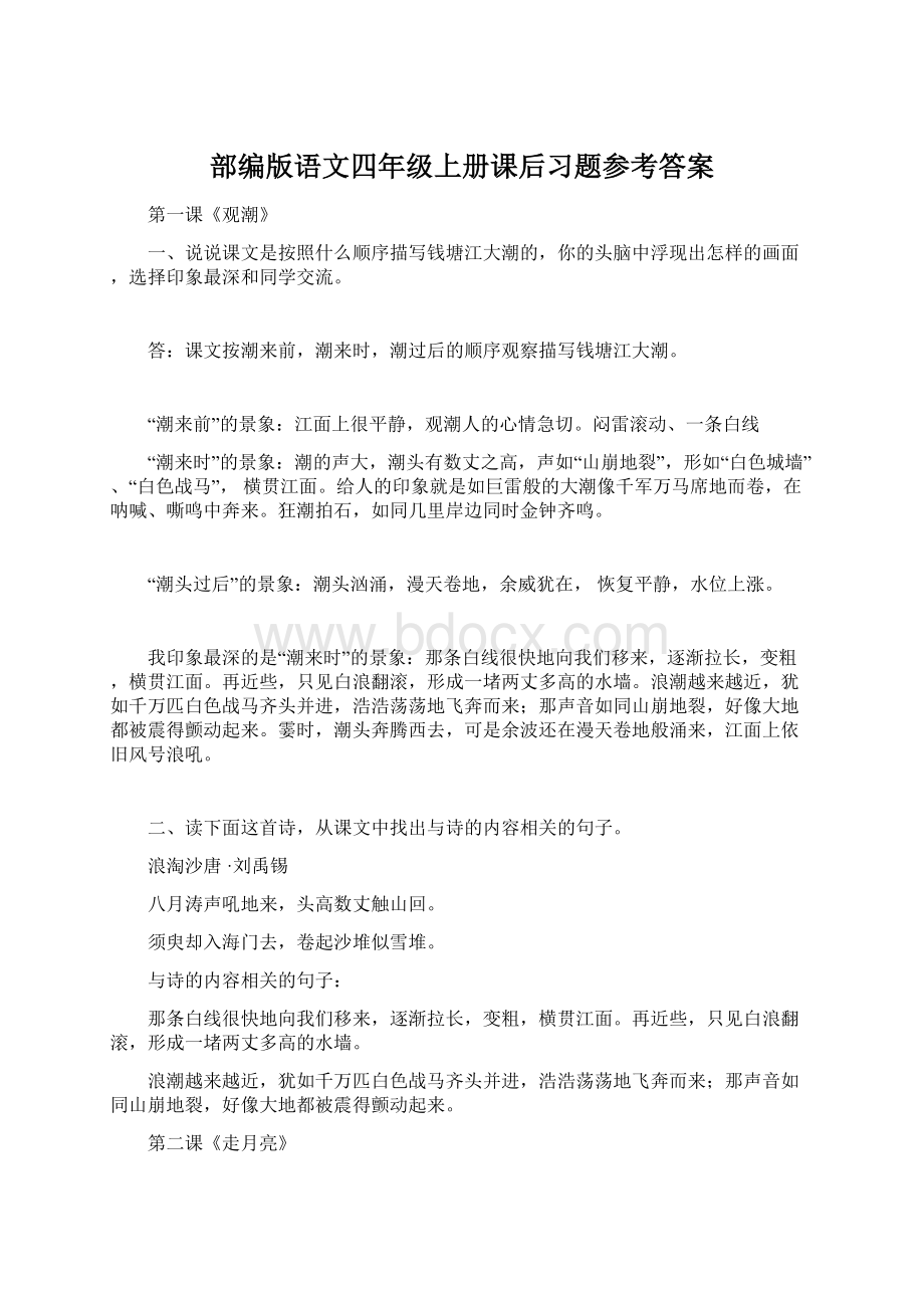 部编版语文四年级上册课后习题参考答案Word下载.docx