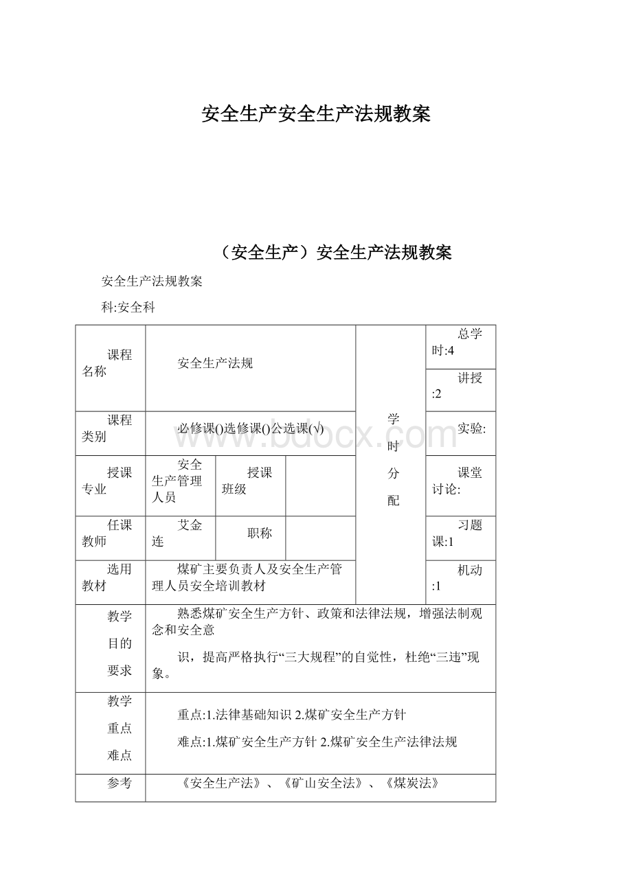 安全生产安全生产法规教案.docx_第1页