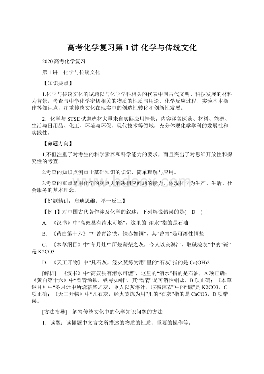 高考化学复习第1讲 化学与传统文化Word文档格式.docx_第1页