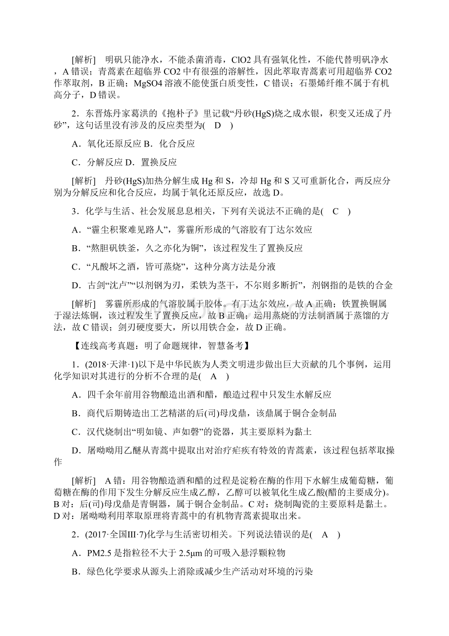 高考化学复习第1讲 化学与传统文化Word文档格式.docx_第3页