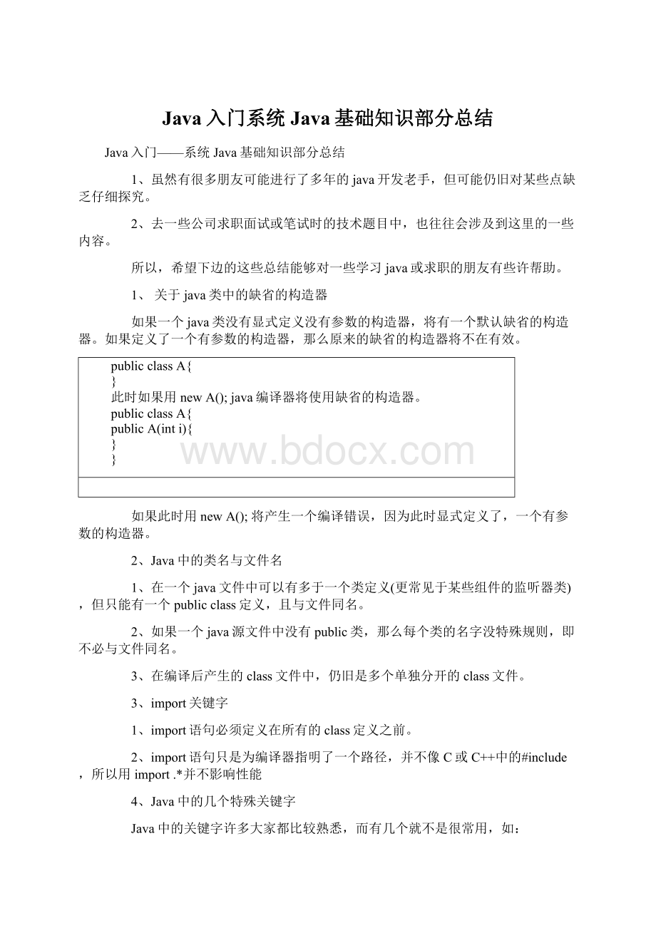 Java入门系统Java基础知识部分总结Word文档格式.docx_第1页