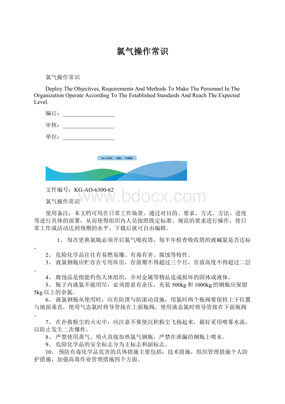 氯气操作常识Word下载.docx