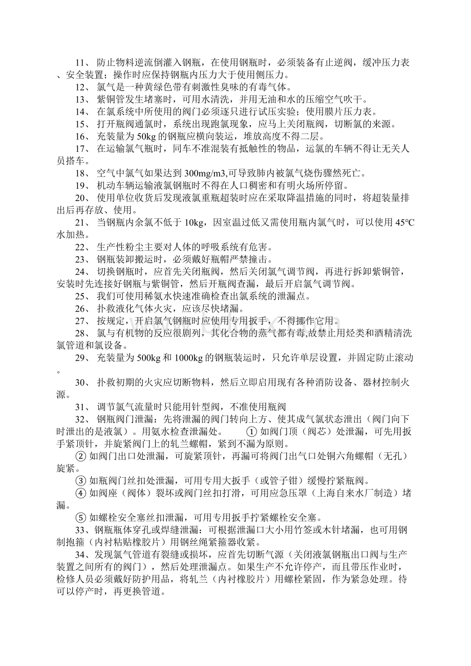 氯气操作常识Word下载.docx_第2页