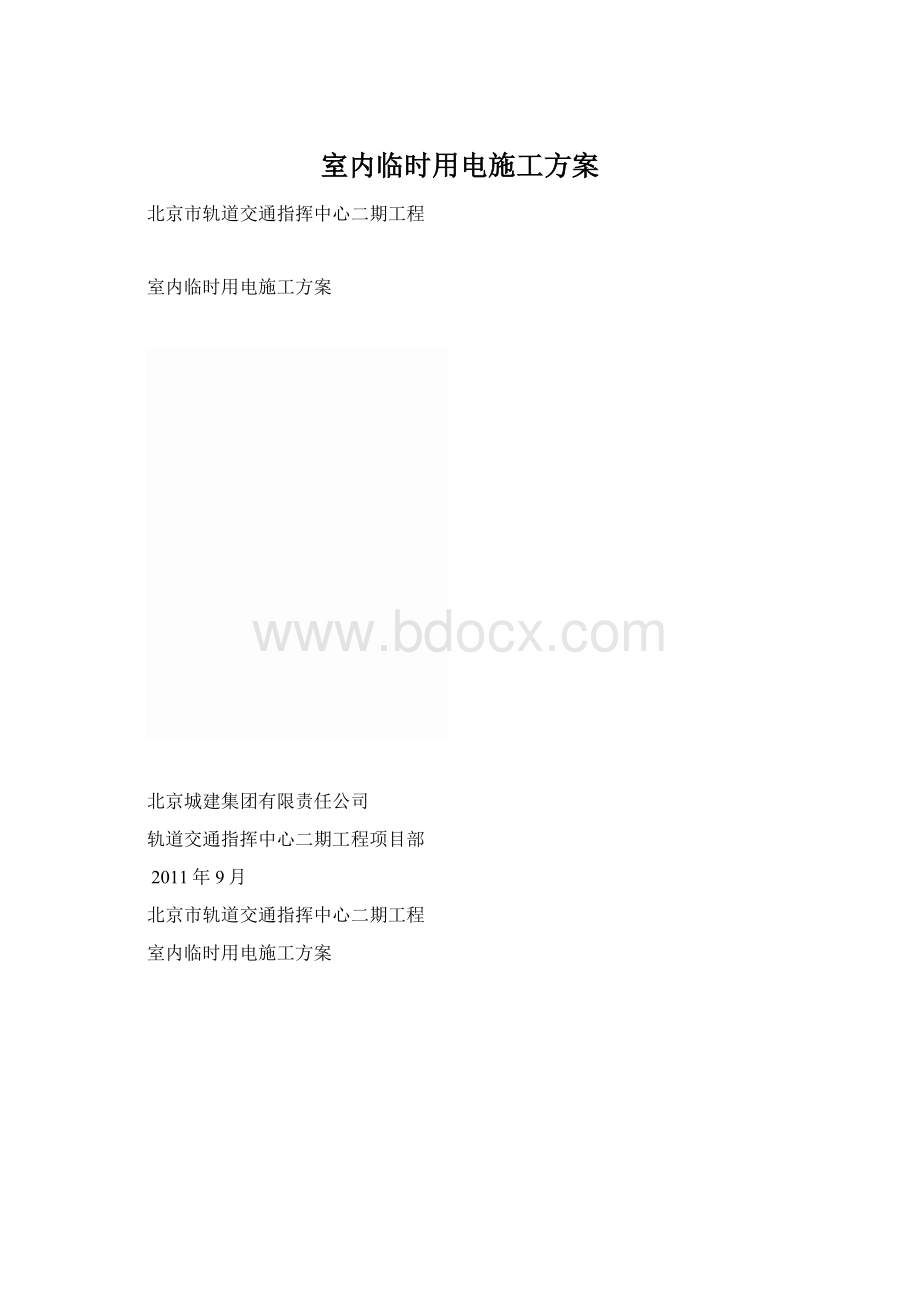 室内临时用电施工方案文档格式.docx_第1页