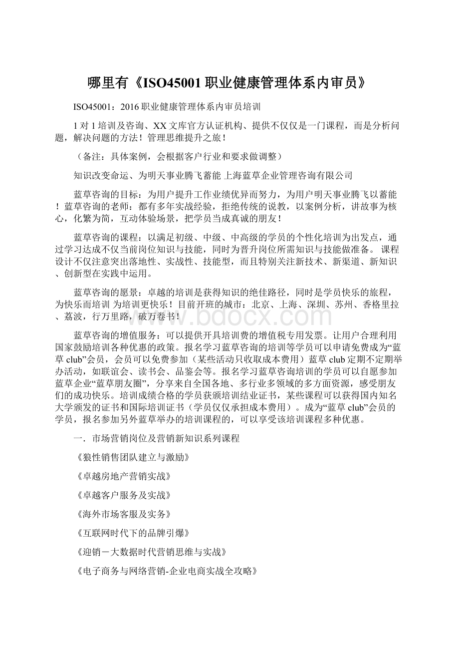 哪里有《ISO45001职业健康管理体系内审员》Word文档格式.docx_第1页