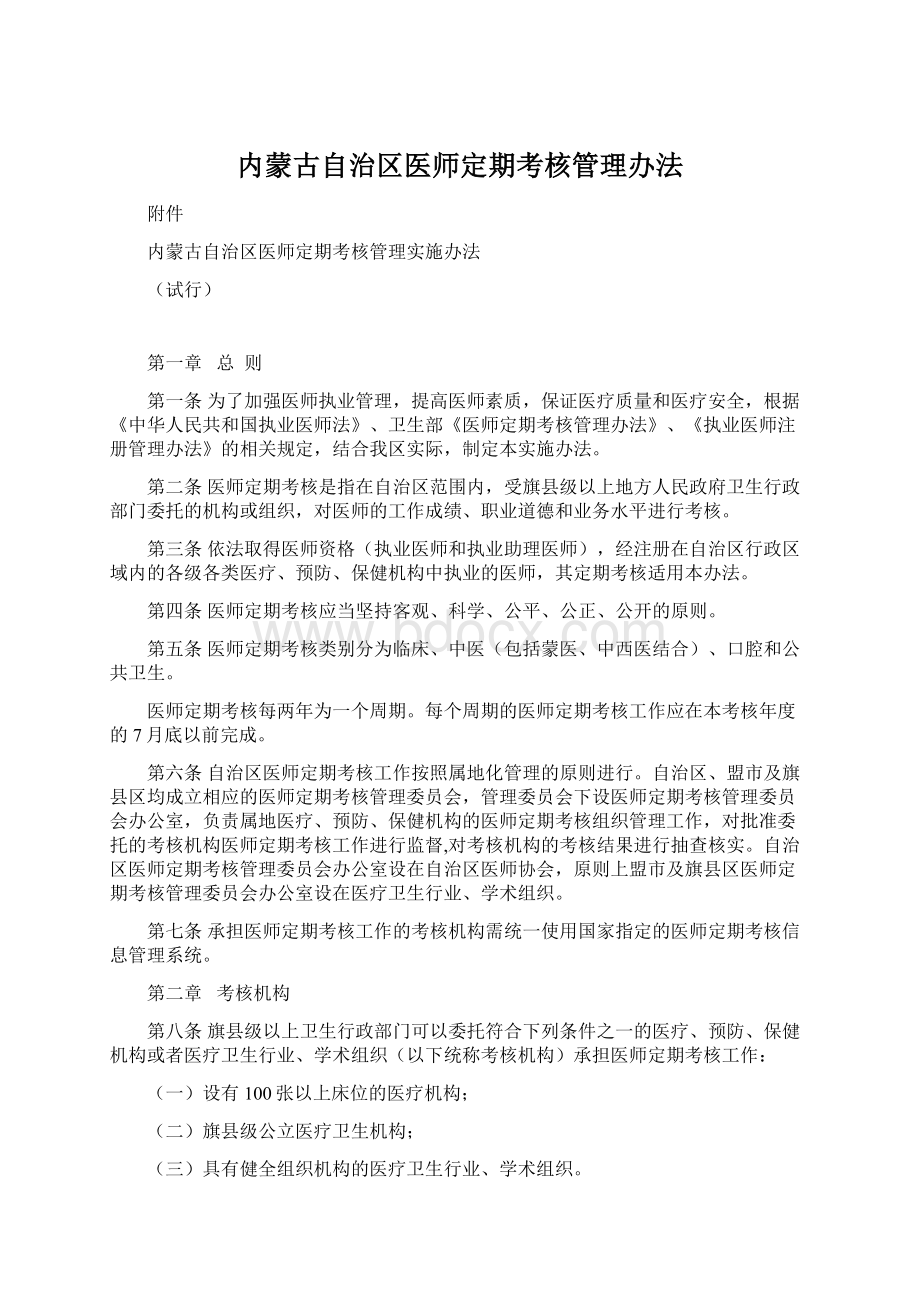 内蒙古自治区医师定期考核管理办法.docx