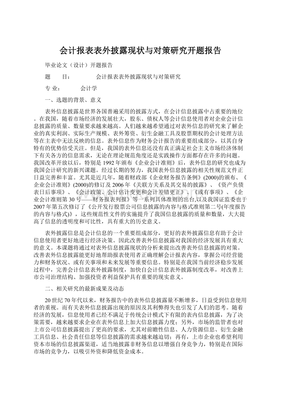 会计报表表外披露现状与对策研究开题报告Word格式文档下载.docx_第1页