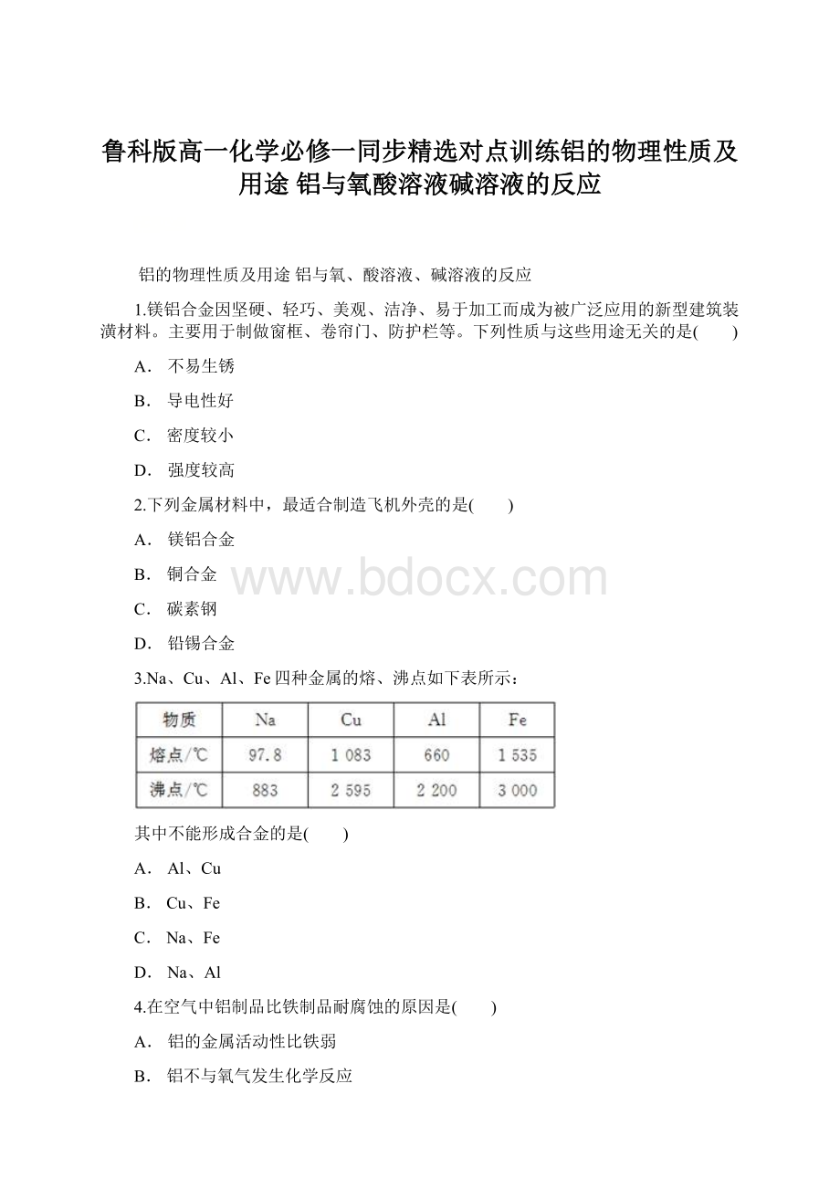 鲁科版高一化学必修一同步精选对点训练铝的物理性质及用途 铝与氧酸溶液碱溶液的反应Word下载.docx_第1页