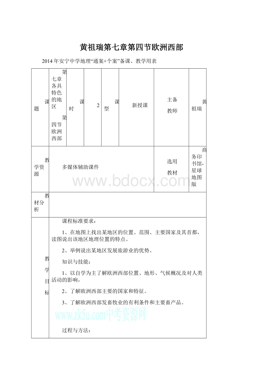 黄祖瑞第七章第四节欧洲西部.docx