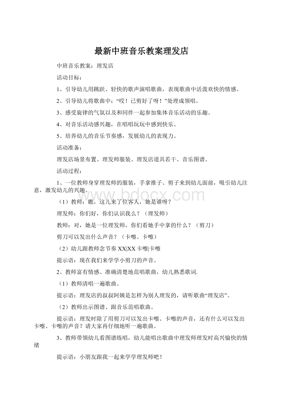 最新中班音乐教案理发店.docx_第1页