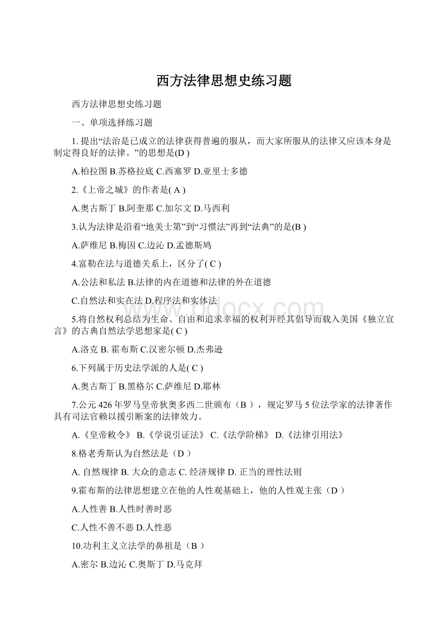 西方法律思想史练习题.docx_第1页