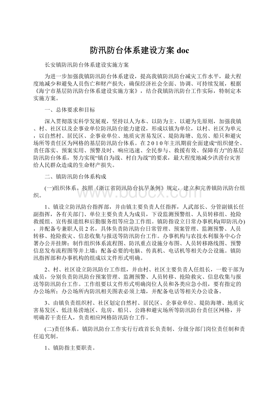 防汛防台体系建设方案docWord文档格式.docx_第1页