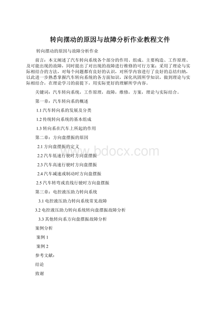 转向摆动的原因与故障分析作业教程文件.docx_第1页