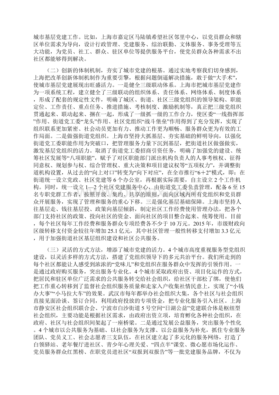 考察报告关于赴上海宁波南京武汉学习考察城市基层党建工作情况的报告Word下载.docx_第2页