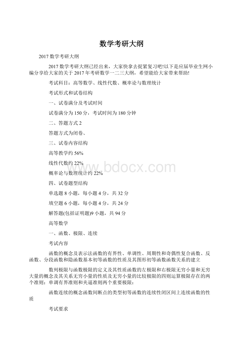 数学考研大纲Word下载.docx