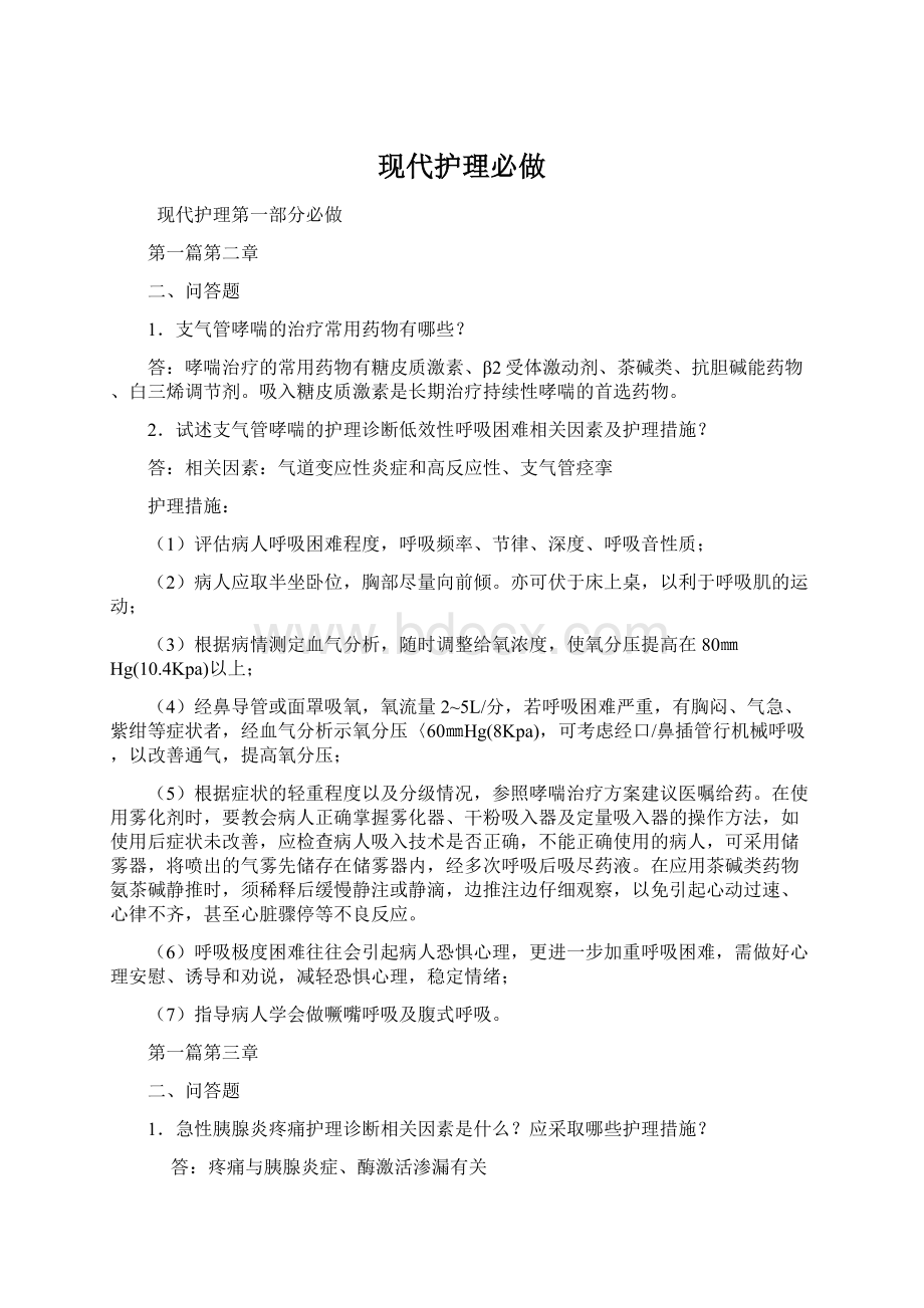 现代护理必做Word文档下载推荐.docx