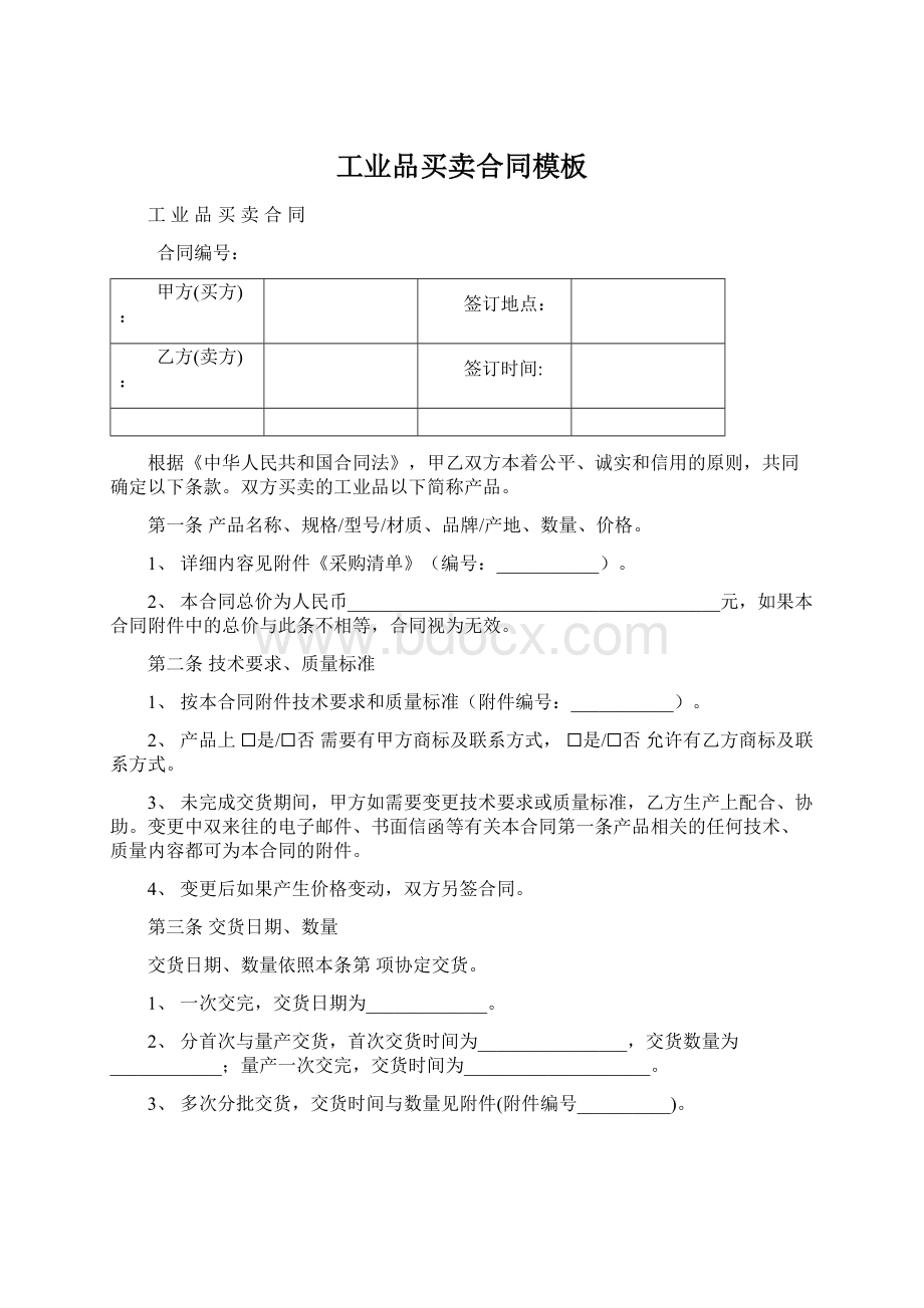 工业品买卖合同模板.docx_第1页