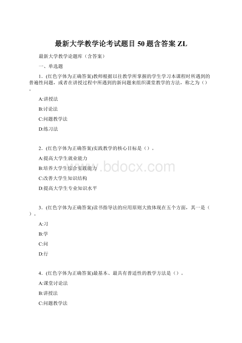 最新大学教学论考试题目50题含答案ZL.docx_第1页