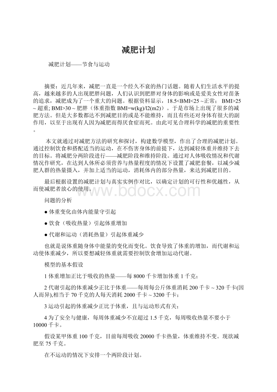 减肥计划.docx