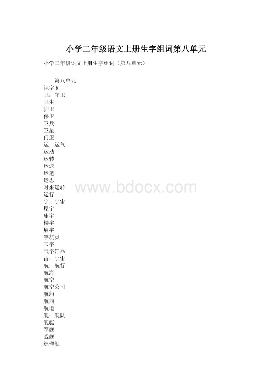 小学二年级语文上册生字组词第八单元Word文档格式.docx