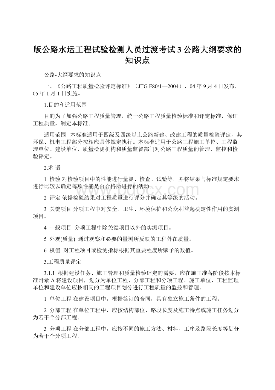 版公路水运工程试验检测人员过渡考试3公路大纲要求的知识点.docx