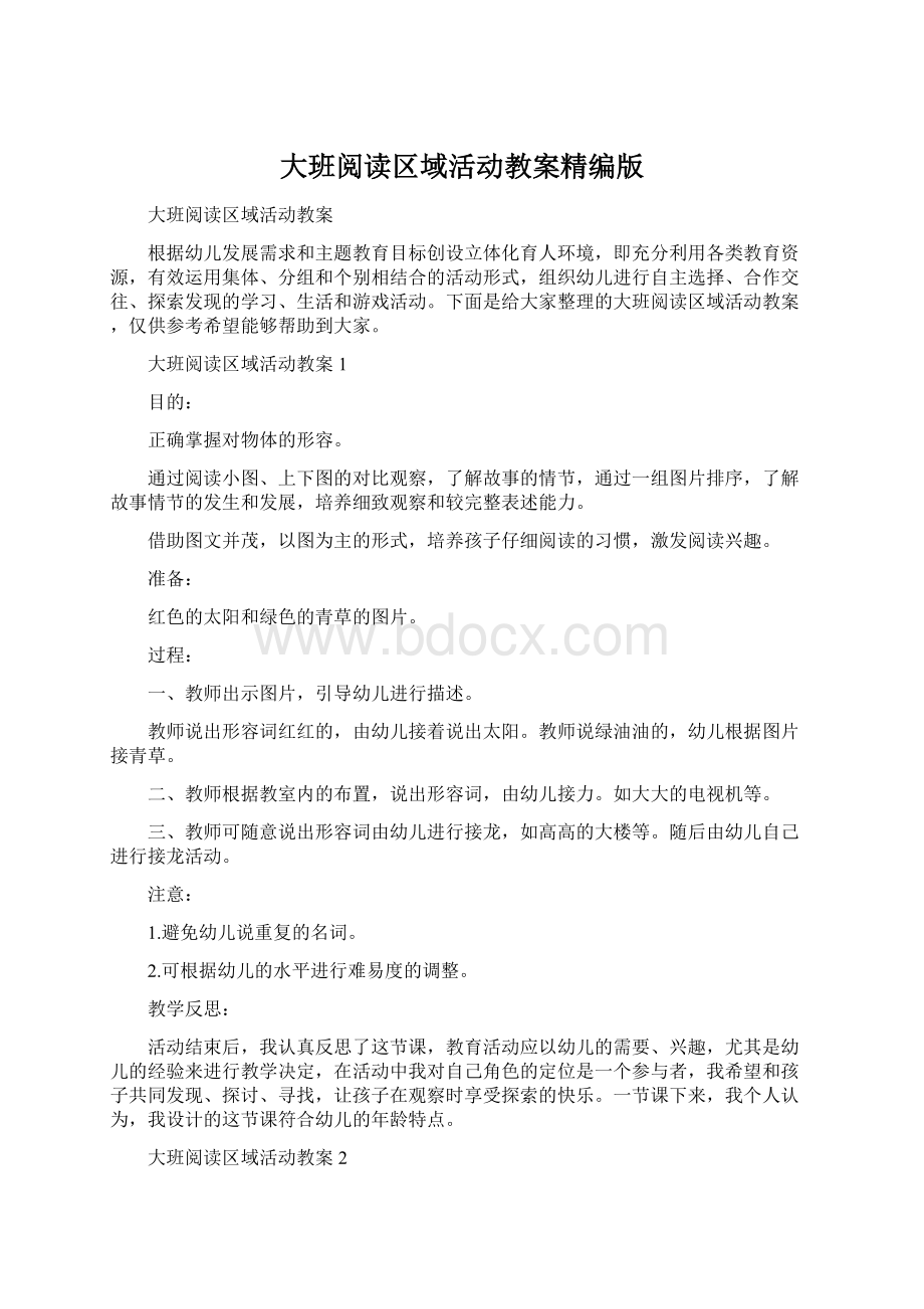 大班阅读区域活动教案精编版Word文档格式.docx_第1页