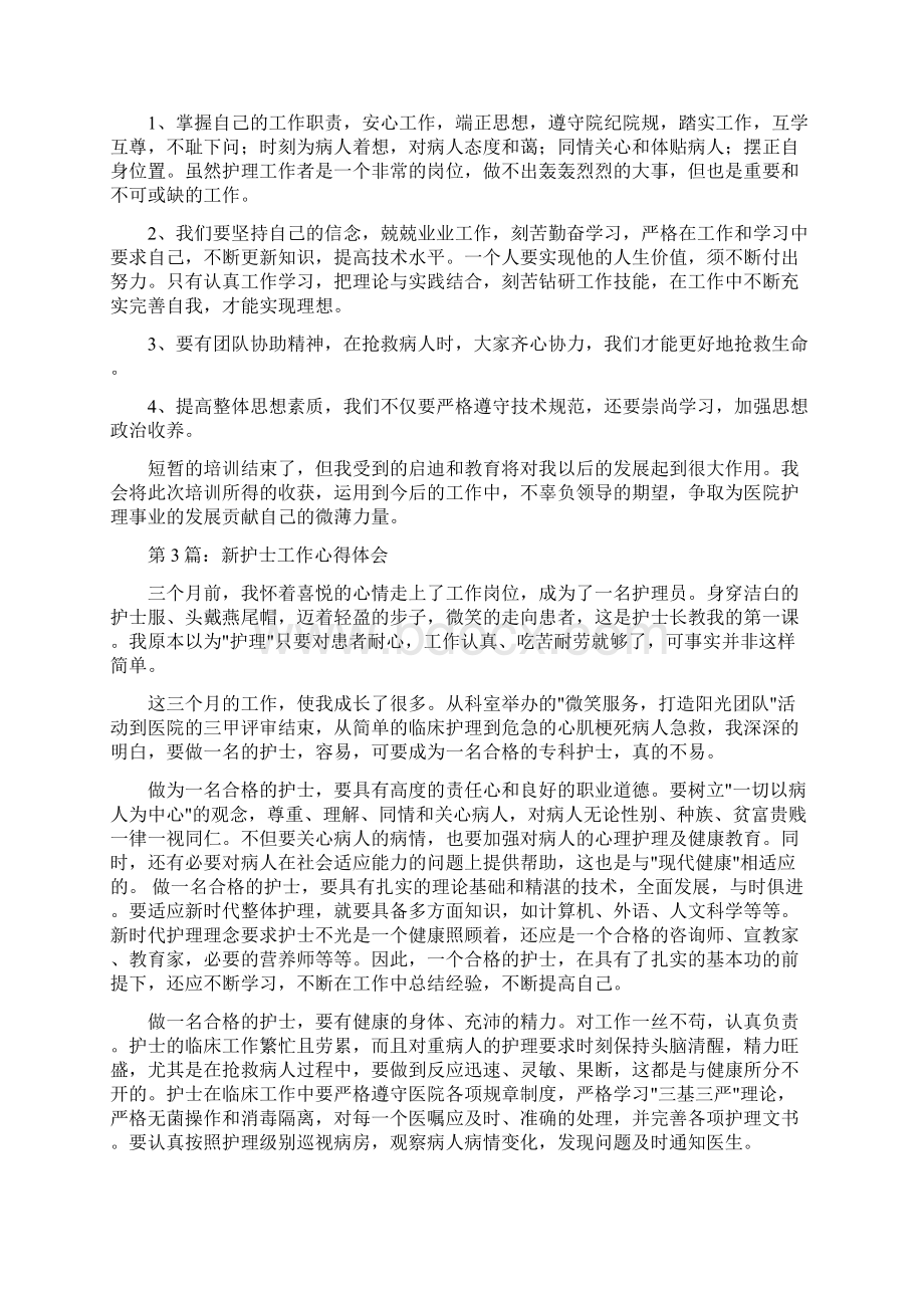 最新推荐护士到达新环境工作一年后的心得体会word范文 9页.docx_第3页