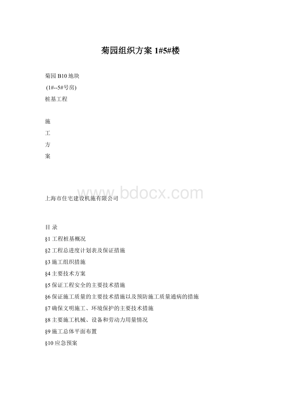 菊园组织方案1#5#楼.docx