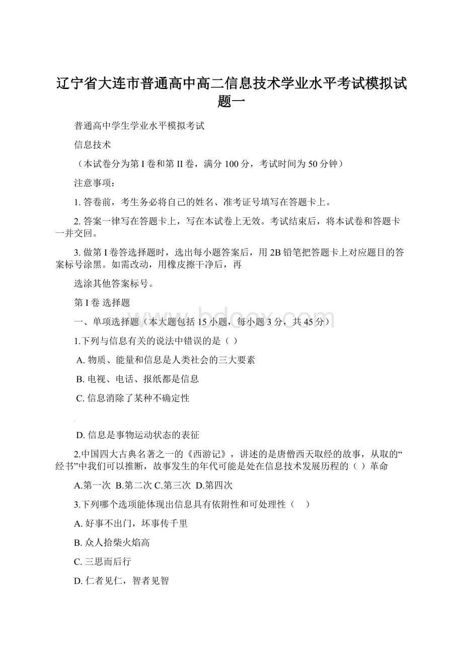 辽宁省大连市普通高中高二信息技术学业水平考试模拟试题一Word格式.docx_第1页