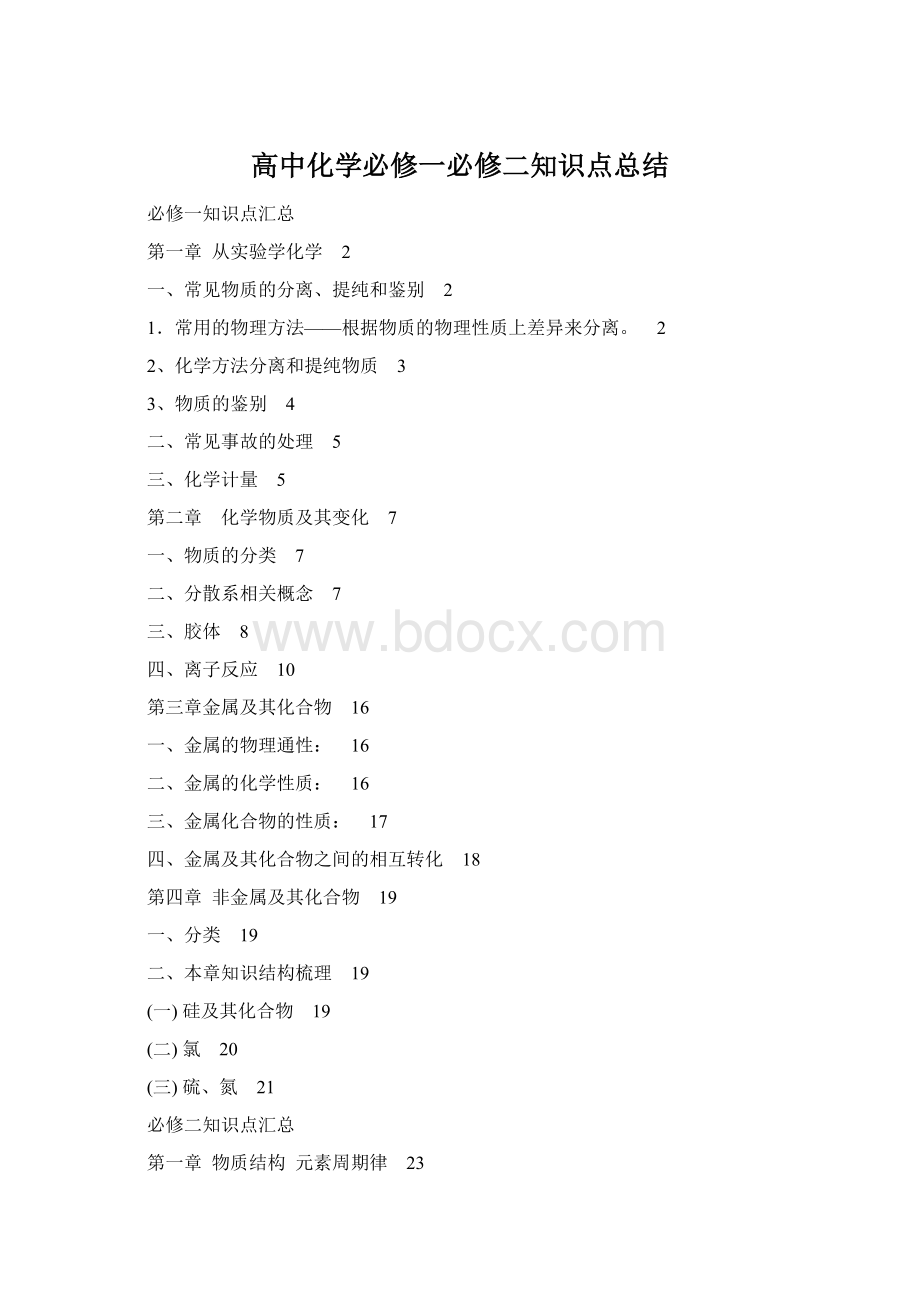高中化学必修一必修二知识点总结.docx_第1页