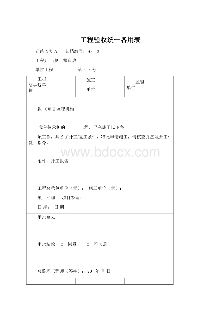 工程验收统一备用表.docx