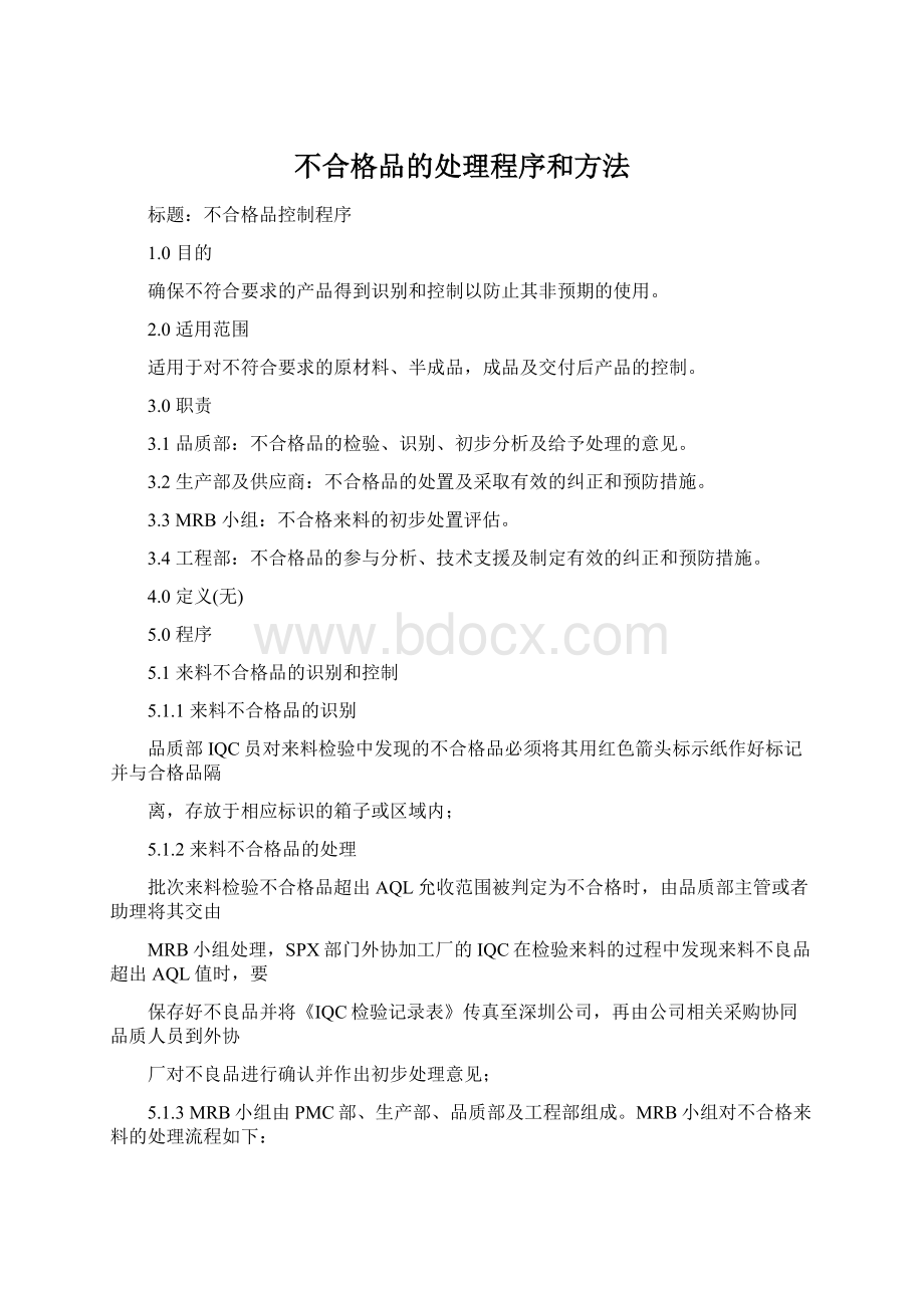 不合格品的处理程序和方法.docx_第1页